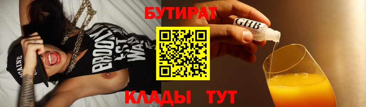 БУТИРАТ вода  Вход с VPN  Орёл 